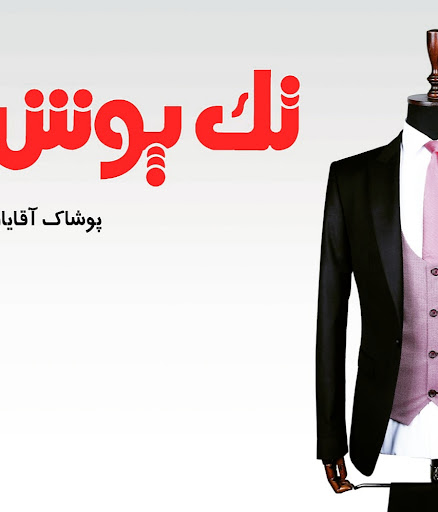 پوشاک تک پوش