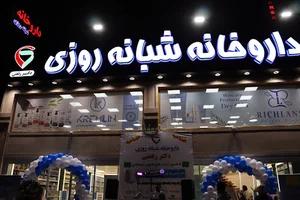 داروخانه شبانه روزی فرسام دکتررفعتی
