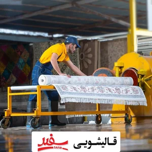 قالیشویی سفیر