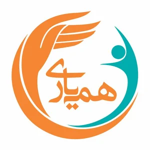 موسسه خیریه همیاری (حامی کودکان کار)