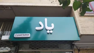 بوتیک یاد 2