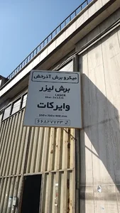 لیزر و وایرکات آذرخش