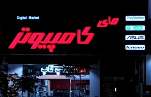 فروشگاه مای کامپیوتر 2