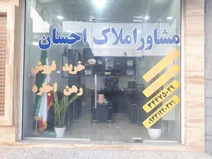مشاور املاک احسان