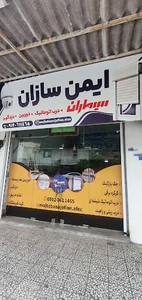 ایمن سازان بابل