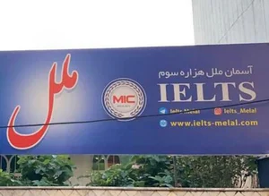 مرکز آیلتس ملل