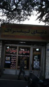 دنیای لیفتراک 2