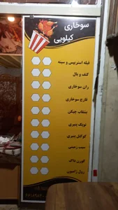 فست‌فود سوخاری کیلویی