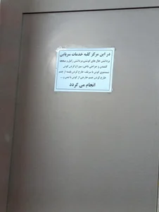درمانگاه صدرا 5