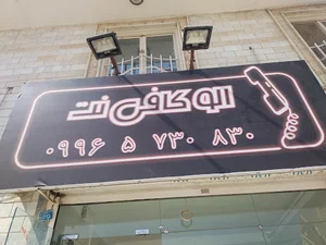 الو کافی‌نت