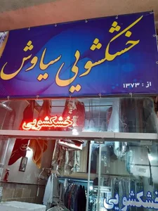 خشکشویی سیاوش 2