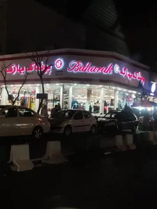 فروشگاه پوشاک بهارک 5