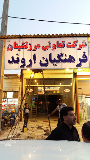 مرکز خرید تعاونی مرزنشینان فرهنگیان