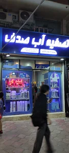 تصفیه آب صدف