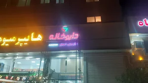 داروخانه دکتر مجتبی اسمعیلی