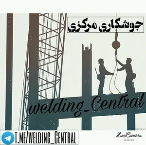 جوشکاری مرکزی بابلسر