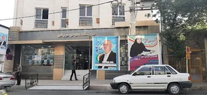 درمانگاه فروغی شهر کرد