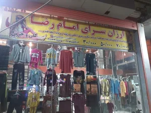 ارزان سرای پوشاک رضا
