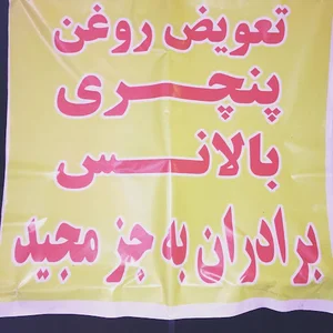 تعویض روغنی وحید و مجید