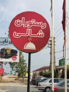 رستوران آلاچیق شالی 5