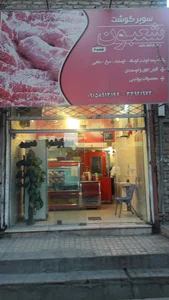 سوپر گوشت شعبون