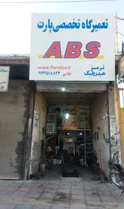 تعمیرگاه پارت abd 2