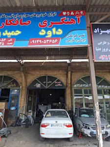 تعمیرگاه آهنگری حاج داود