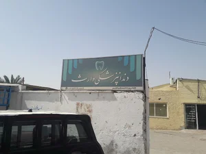 درمانگاه شبانه روزی وارث