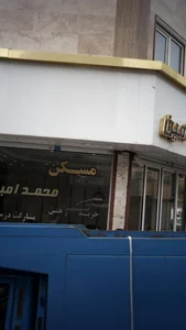 مسکن محمد امین 2