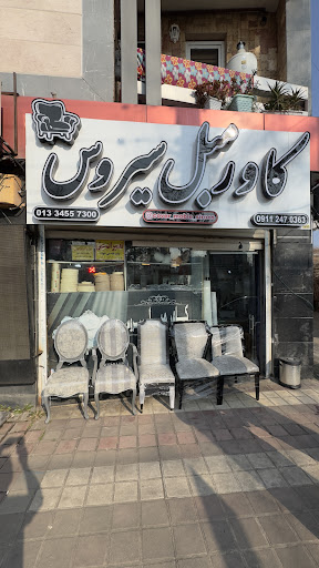 کاور مبل سیروس (شاهدی)