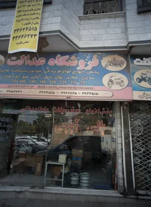 فروشگاه عدالت 2
