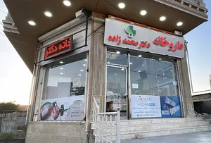 داروخانه دکترمحمد زاده