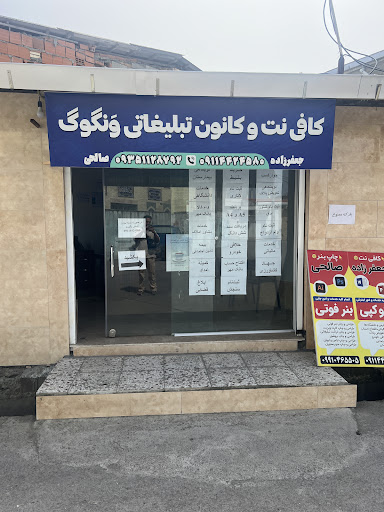 کافی نت و کانون تبلیغاتی ونگوگ