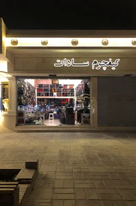 کیف سادات