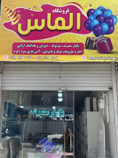 فروشگاه تم تولد و یکبار مصرف الماس