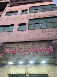 مهمان پذیر ممتاز ولیعصر 3