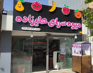 میوه سرای علیزاده