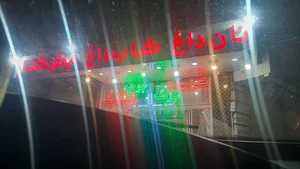 نان داغ کباب داغ نیکو گفتار 3