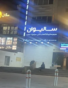 فروشگاه سرامیک،اسلب و شیرآلات سالیوان