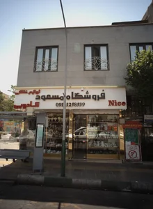 فروشگاه مسعود 2