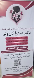 دکتر میترا کازرونی متخصص زنان و زایمان