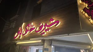 شیرینی خانگی بانو