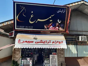 لوازم آرایشی و بهداشتی سیمرغ