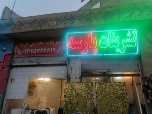 تشریفات مجالس پارسه 2