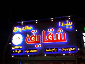 پیتزا، ساندویچ، بریانکده شقایق 2