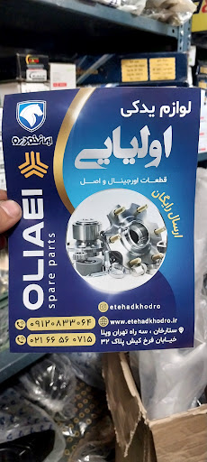 لوازم یدکی اولیایی