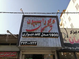 دکوراسیون ترکمان