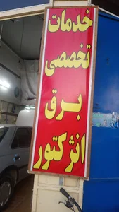 خدمات تخصصی برق انژکتور توللی