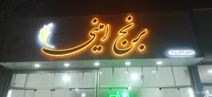 سبزوار بلوار هفت تیر آهنگران 1