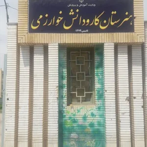 هنرستان کاردانش خوارزمی
